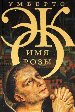 Имя розы - Умберто Эко Слушать аудио книги онлайн без регистрации полностью бесплатно - knigavkarmane.net