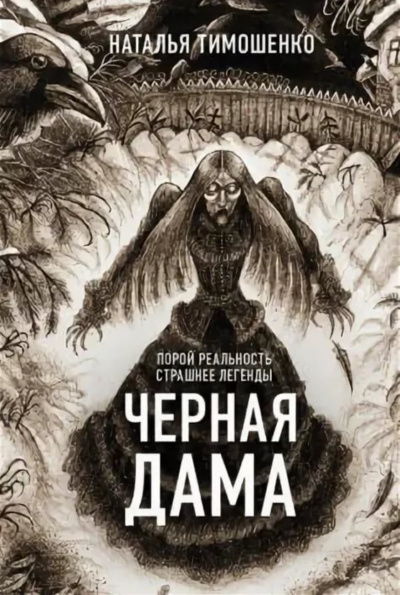 Черная дама - Лена Обухова, Наталья Тимошенко Слушать аудио книги онлайн без регистрации полностью бесплатно - knigavkarmane.net