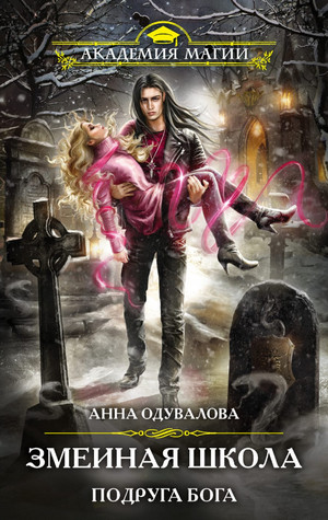 Змеиная школа. Подруга бога - Анна Одувалова (3) Слушать аудио книги онлайн без регистрации полностью бесплатно - knigavkarmane.net