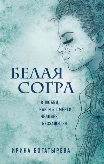 Белая Согра - Ирина Богатырёва Слушать аудио книги онлайн без регистрации полностью бесплатно - knigavkarmane.net