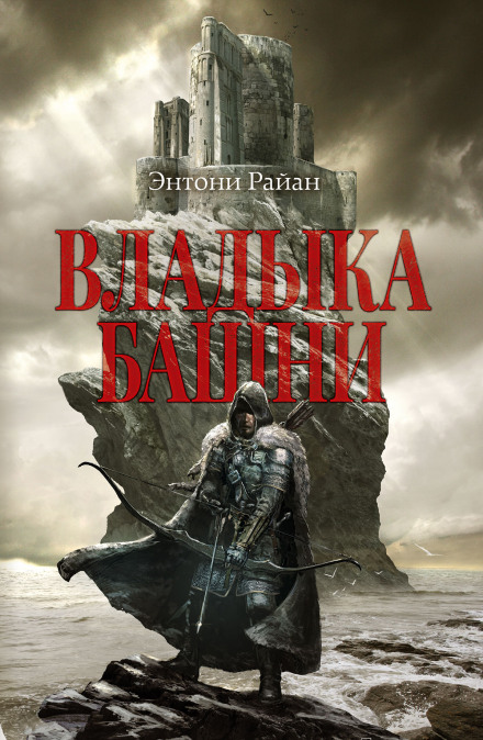 Владыка башни - Энтони Райан Слушать аудио книги онлайн без регистрации полностью бесплатно - knigavkarmane.net