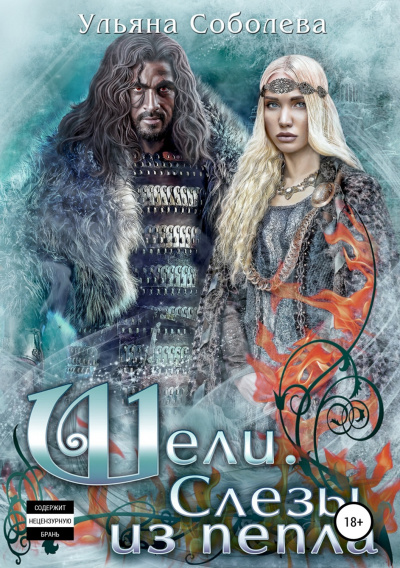 Шели. Слезы из пепла - Ульяна Соболева Слушать аудио книги онлайн без регистрации полностью бесплатно - knigavkarmane.net