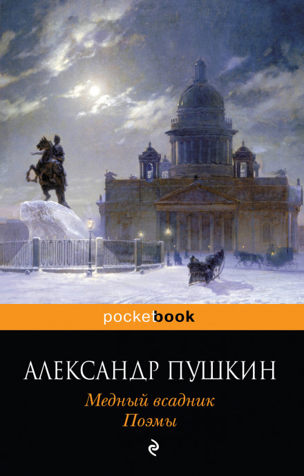 Медный всадник - Александр Пушкин Слушать аудио книги онлайн без регистрации полностью бесплатно - knigavkarmane.net