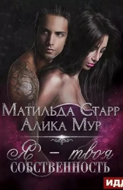Я – твоя собственность - Матильда Старр, Алика Мур Слушать аудио книги онлайн без регистрации полностью бесплатно - knigavkarmane.net