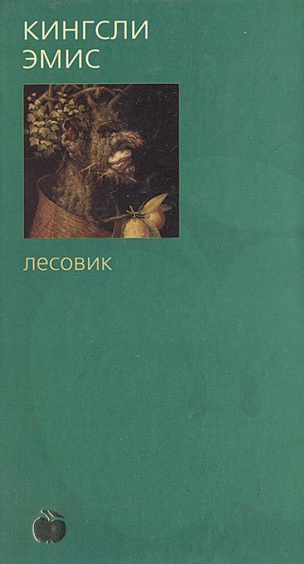 Лесовик - Кингсли Эмис Слушать аудио книги онлайн без регистрации полностью бесплатно - knigavkarmane.net
