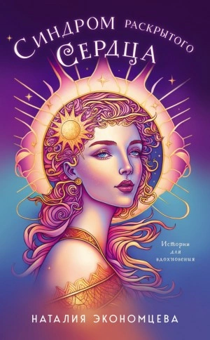 Синдром раскрытого сердца - Наталия Экономцева Слушать аудио книги онлайн без регистрации полностью бесплатно - knigavkarmane.net