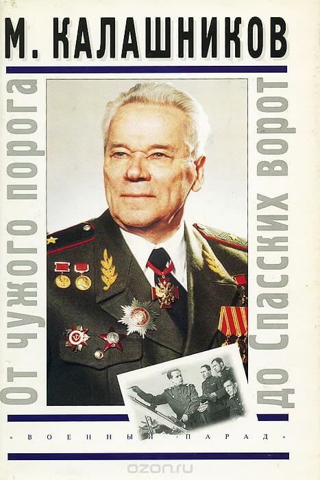 От чужого порога до Спасских ворот - Михаил Калашников Слушать аудио книги онлайн без регистрации полностью бесплатно - knigavkarmane.net