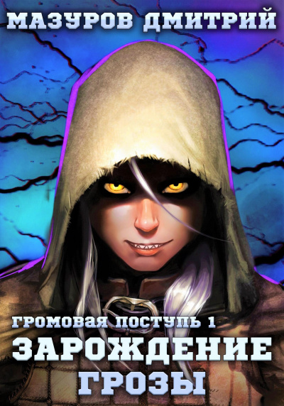 Зарождение грозы - Дмитрий Мазуров Слушать аудио книги онлайн без регистрации полностью бесплатно - knigavkarmane.net