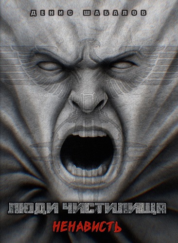 Люди чистилища. Ненависть - Денис Шабалов Слушать аудио книги онлайн без регистрации полностью бесплатно - knigavkarmane.net