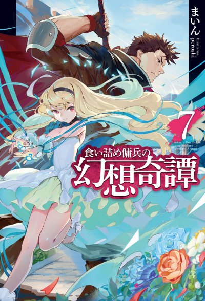 Необычные странствия бывшего наемника. Том 7 - Майн Слушать аудио книги онлайн без регистрации полностью бесплатно - knigavkarmane.net