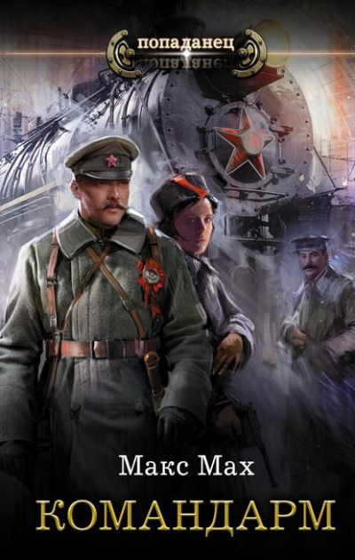 Командарм - Макс Мах Слушать аудио книги онлайн без регистрации полностью бесплатно - knigavkarmane.net