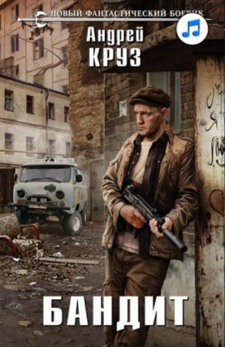 Бандит - Андрей Круз Слушать аудио книги онлайн без регистрации полностью бесплатно - knigavkarmane.net