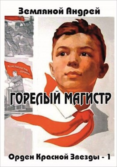 Горелый магистр - Андрей Земляной Слушать аудио книги онлайн без регистрации полностью бесплатно - knigavkarmane.net