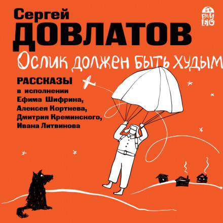 Ослик должен быть худым. Рассказы - Сергей Довлатов Слушать аудио книги онлайн без регистрации полностью бесплатно - knigavkarmane.net