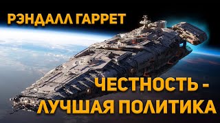Честность-лучшая политика - Рэндал Гаррет Слушать аудио книги онлайн без регистрации полностью бесплатно - knigavkarmane.net