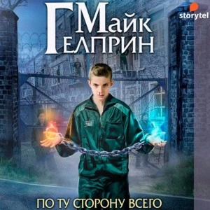 По ту сторону всего - Майк Гелприн Слушать аудио книги онлайн без регистрации полностью бесплатно - knigavkarmane.net