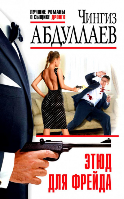 Этюд для Фрейда - Чингиз Абдуллаев Слушать аудио книги онлайн без регистрации полностью бесплатно - knigavkarmane.net