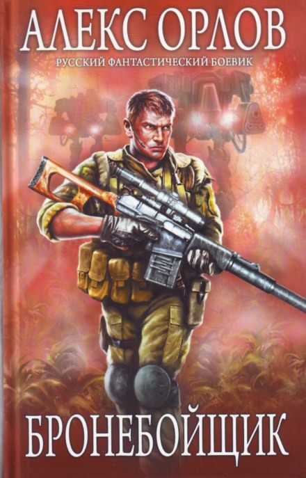 Бронебойщик - Алекс Орлов Слушать аудио книги онлайн без регистрации полностью бесплатно - knigavkarmane.net