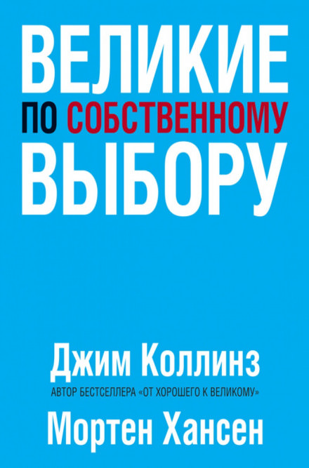 Великие по собственному выбору - Джим Коллинз, Мортен Хансен Слушать аудио книги онлайн без регистрации полностью бесплатно - knigavkarmane.net