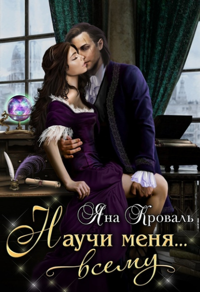Научи меня… всему - Яна Кроваль Слушать аудио книги онлайн без регистрации полностью бесплатно - knigavkarmane.net