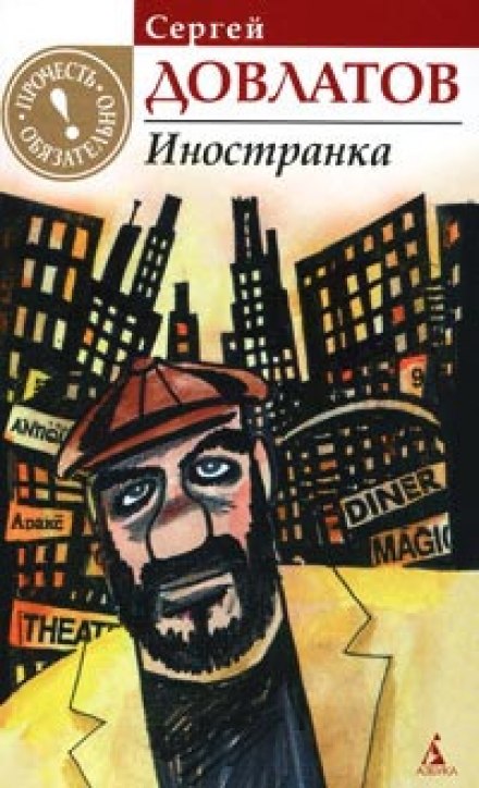 Иностранка - Сергей Довлатов Слушать аудио книги онлайн без регистрации полностью бесплатно - knigavkarmane.net