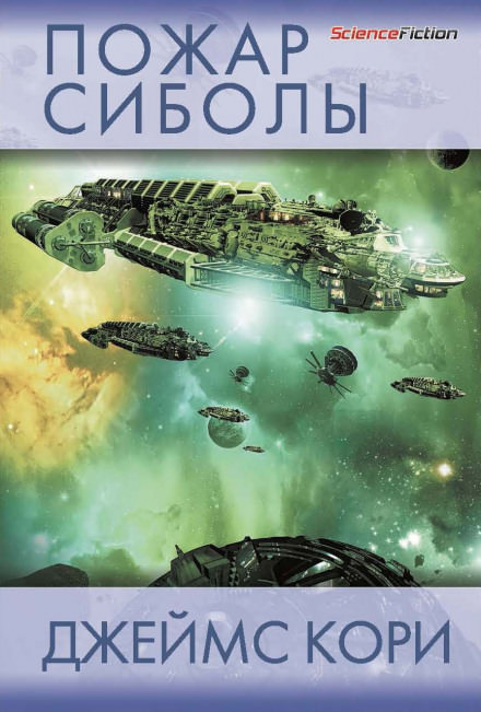 Пожар Сиболы - Джеймс Кори Слушать аудио книги онлайн без регистрации полностью бесплатно - knigavkarmane.net