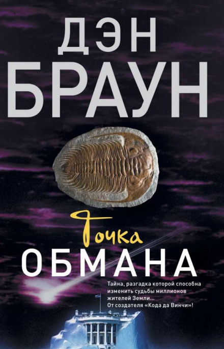 Точка обмана - Дэн Браун Слушать аудио книги онлайн без регистрации полностью бесплатно - knigavkarmane.net