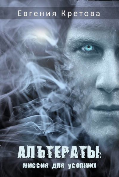 Альтераты: миссия для усопших - Евгения Кретова Слушать аудио книги онлайн без регистрации полностью бесплатно - knigavkarmane.net