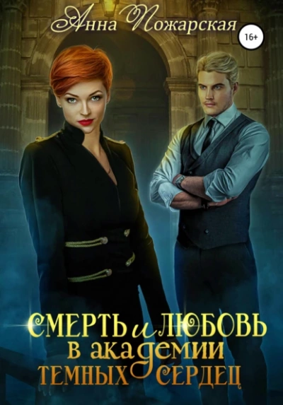 Смерть и любовь в академии темных сердец - Анна Пожарская Слушать аудио книги онлайн без регистрации полностью бесплатно - knigavkarmane.net