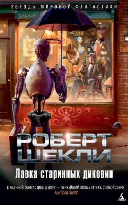 Лавка миров - Роберт Шекли Слушать аудио книги онлайн без регистрации полностью бесплатно - knigavkarmane.net
