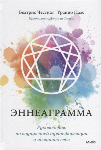 Эннеаграмма. Руководство по внутренней трансформации и познанию себя - Беатрис Честнат, Уранио Паэс, Дэниел Сигел Слушать аудио книги онлайн без регистрации полностью бесплатно - knigavkarmane.net