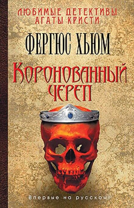 Коронованный череп - Фергюс Хьюм Слушать аудио книги онлайн без регистрации полностью бесплатно - knigavkarmane.net