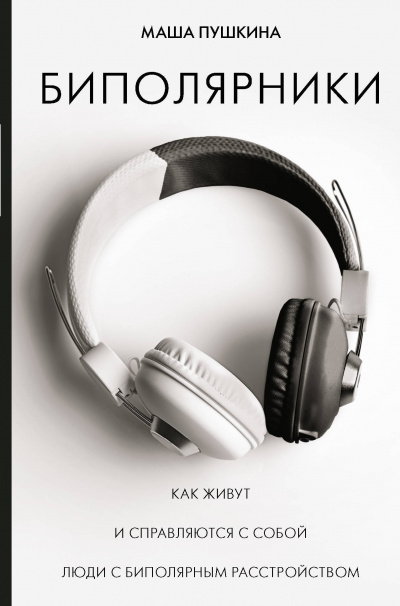 Биполярники Как живут и справляются с собой люди с биполярным расстройством - Маша Пушкина Слушать аудио книги онлайн без регистрации полностью бесплатно - knigavkarmane.net