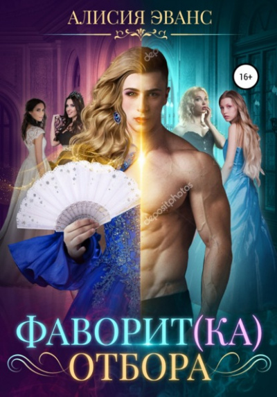 Фаворит(ка) отбора - Алисия Эванс Слушать аудио книги онлайн без регистрации полностью бесплатно - knigavkarmane.net