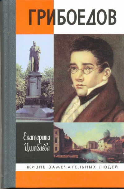 Грибоедов - Екатерина Цимбаева Слушать аудио книги онлайн без регистрации полностью бесплатно - knigavkarmane.net