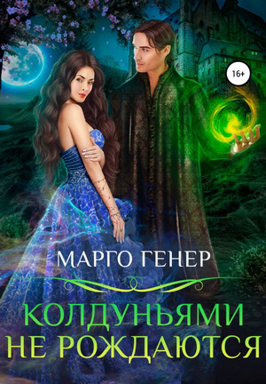Колдуньями не рождаются - Марго Генер (1) Слушать аудио книги онлайн без регистрации полностью бесплатно - knigavkarmane.net