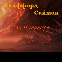 На Юпитере (Дезертирство / Дезертиры) - Клиффорд Саймак Слушать аудио книги онлайн без регистрации полностью бесплатно - knigavkarmane.net