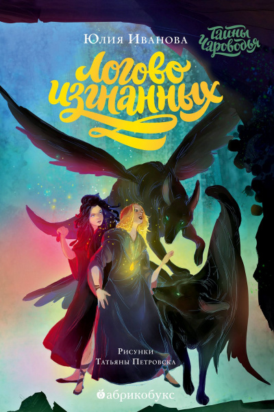 Логово изгнанных - Юлия Иванова Слушать аудио книги онлайн без регистрации полностью бесплатно - knigavkarmane.net