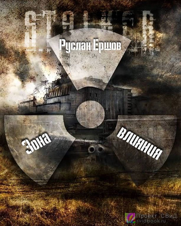 Зона влияния - Руслан Ершов Слушать аудио книги онлайн без регистрации полностью бесплатно - knigavkarmane.net