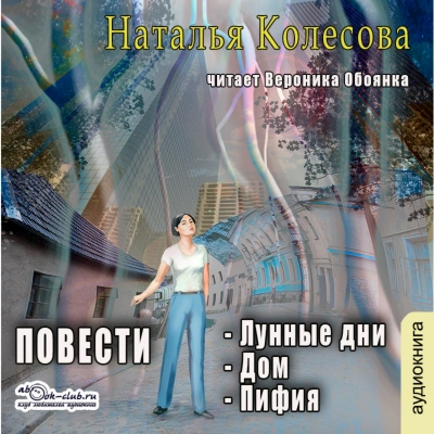 Повести (сборник 2) - Наталья Колесова Слушать аудио книги онлайн без регистрации полностью бесплатно - knigavkarmane.net