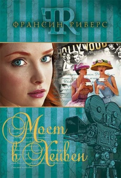 Мост в Хейвен - Франсин Риверс Слушать аудио книги онлайн без регистрации полностью бесплатно - knigavkarmane.net