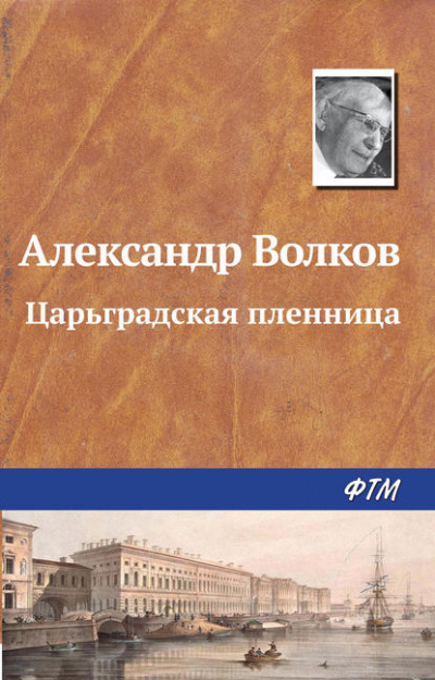 Царьградская пленница - Александр Волков Слушать аудио книги онлайн без регистрации полностью бесплатно - knigavkarmane.net