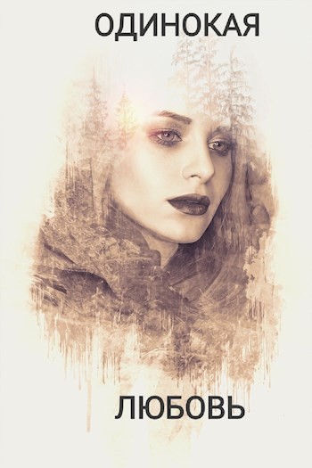 Одинокая любовь - Валерий Загора Слушать аудио книги онлайн без регистрации полностью бесплатно - knigavkarmane.net