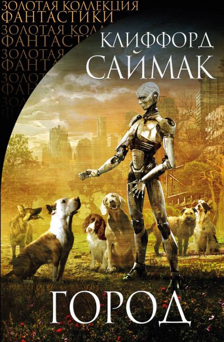 Куш - Клиффорд Саймак Слушать аудио книги онлайн без регистрации полностью бесплатно - knigavkarmane.net