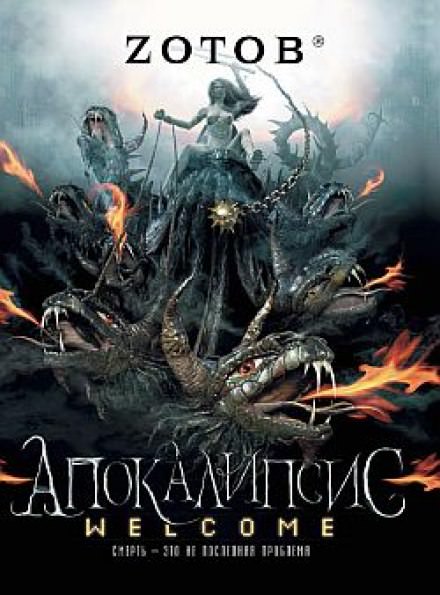 Апокалипсис Welcome - Георгий Зотов Слушать аудио книги онлайн без регистрации полностью бесплатно - knigavkarmane.net