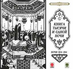 Сказки тысячи и одной ночи. Ночи 204-254 Слушать аудио книги онлайн без регистрации полностью бесплатно - knigavkarmane.net