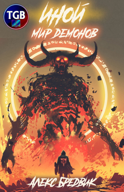 Мир демонов - Алекс Бредвик Слушать аудио книги онлайн без регистрации полностью бесплатно - knigavkarmane.net