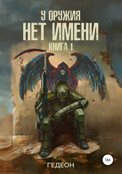 У оружия нет имени - Александр Гедеон, Евгения Гедеон Слушать аудио книги онлайн без регистрации полностью бесплатно - knigavkarmane.net