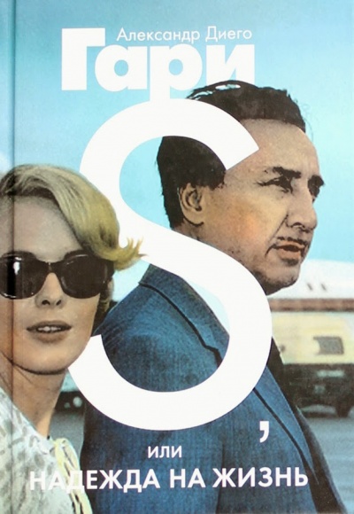 S, или Надежда на жизнь - Александр Гари Слушать аудио книги онлайн без регистрации полностью бесплатно - knigavkarmane.net