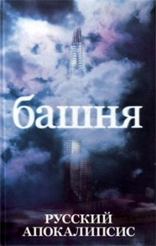 Башня - Александр Новиков Слушать аудио книги онлайн без регистрации полностью бесплатно - knigavkarmane.net